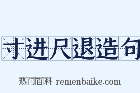 寸进尺退造句是什么意思的图片